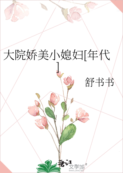 大院娇美小媳妇[年代]
