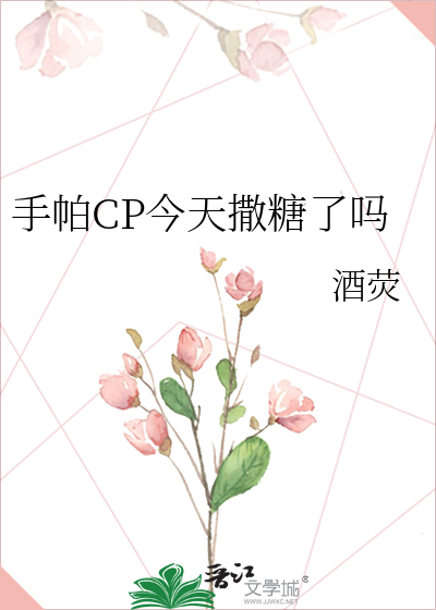 手帕CP今天撒糖了吗