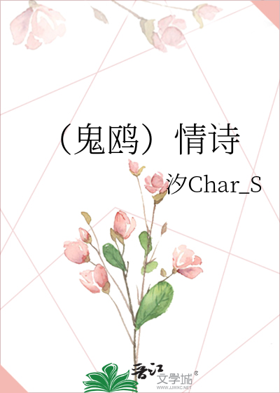（鬼鸥）情诗