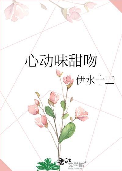 心动味甜吻