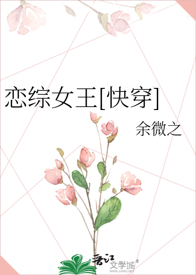 恋综女王[快穿]
