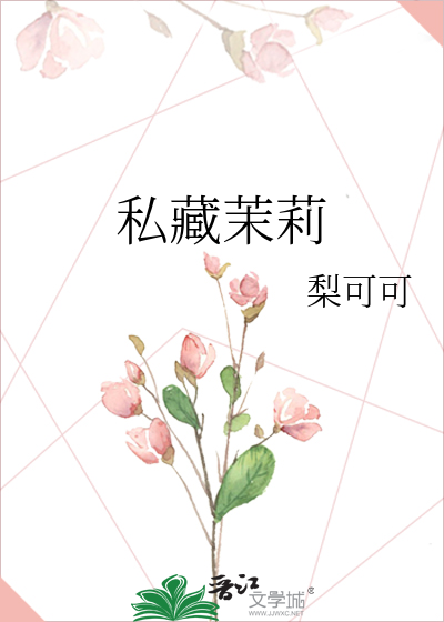 私藏茉莉