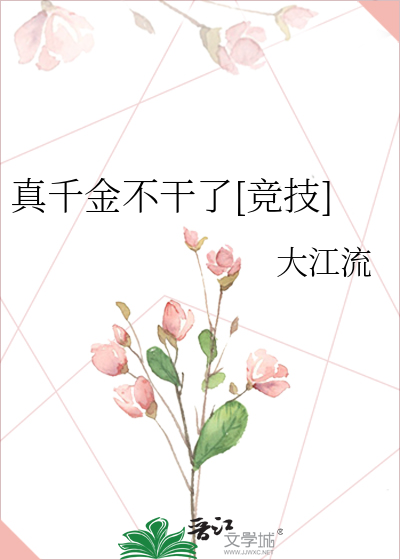 真千金不干了[竞技]