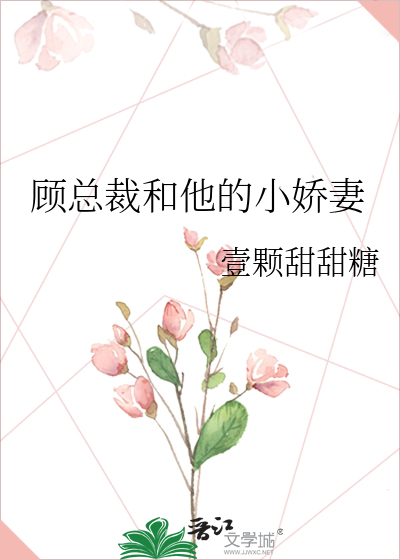 顾总裁和他的小娇妻