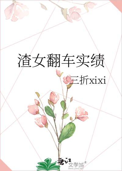 渣女翻车实绩