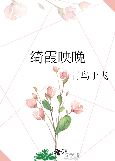 绮霞映晚