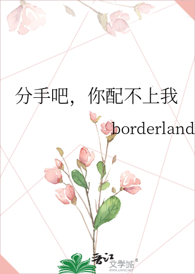 分手吧，你配不上我