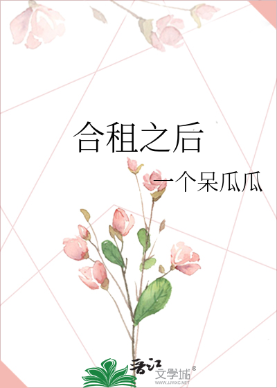 合租之后