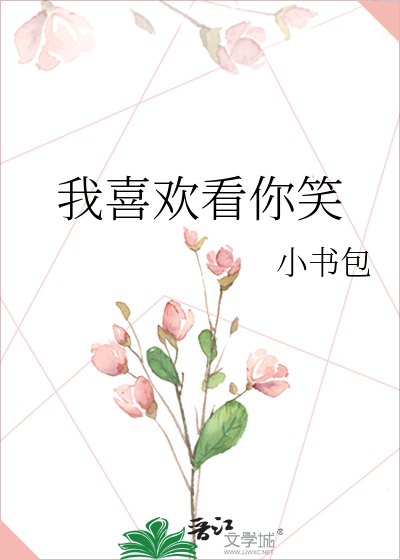 我喜欢看你笑