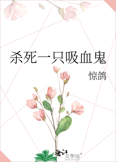 杀死一只吸血鬼