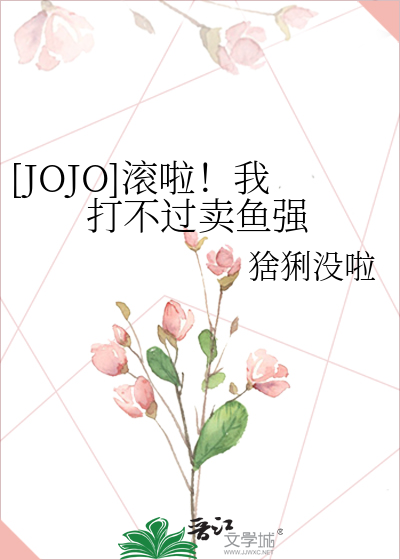 [JOJO]滚啦！我打不过卖鱼强