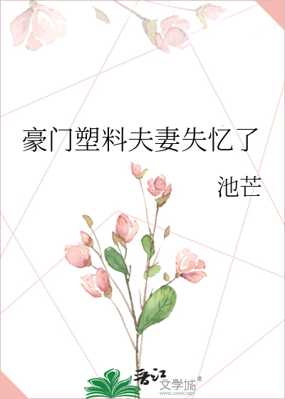 豪门塑料夫妻失忆了