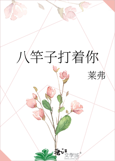 八竿子打着你