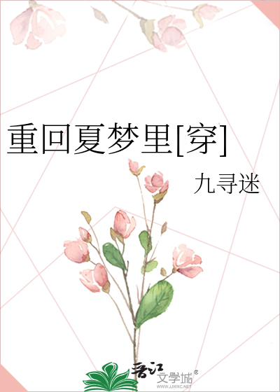 重回夏梦里[穿]