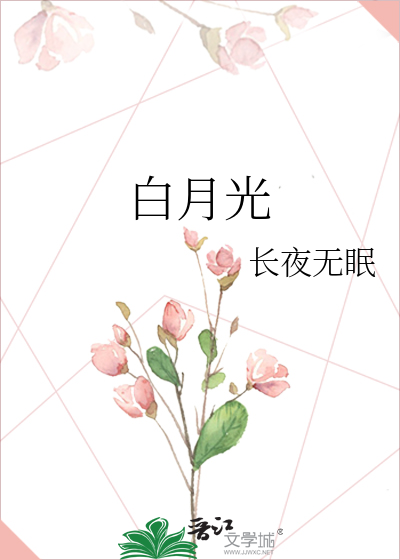 白月光