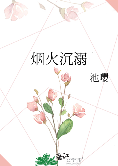 烟火沉溺
