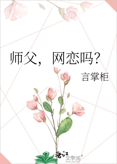师父，网恋吗？