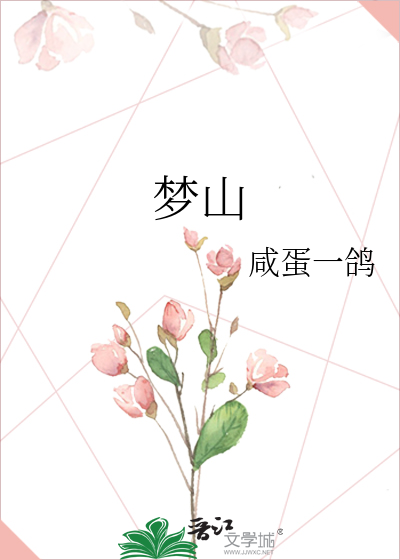 梦山