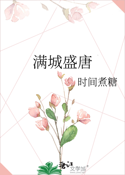 满城盛唐