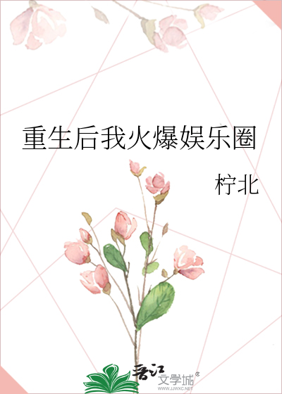重生后我火爆娱乐圈