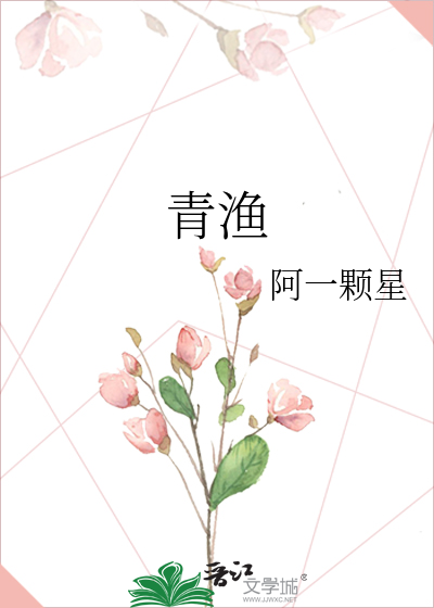 青渔
