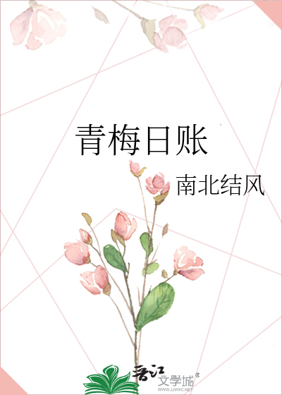 青梅日账