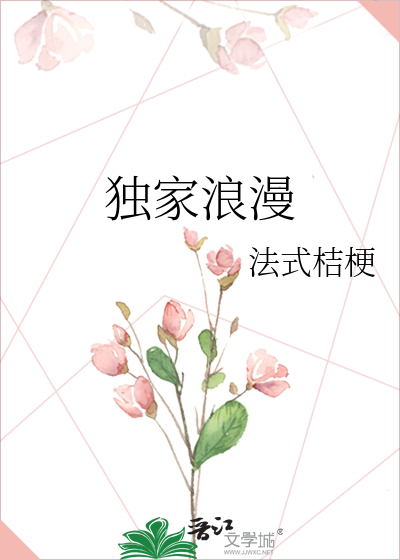 独家浪漫