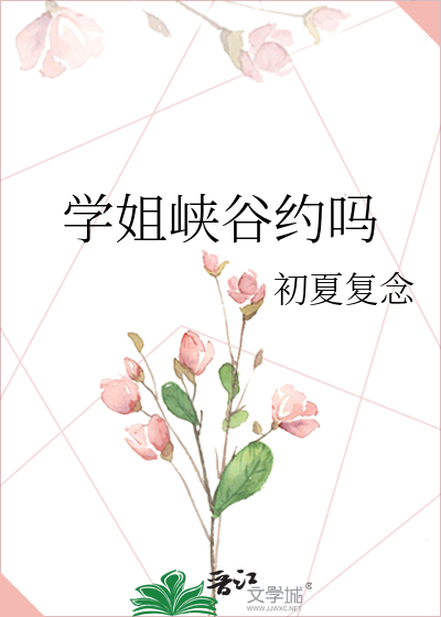 学姐峡谷约吗