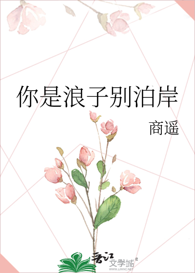 你是浪子别泊岸