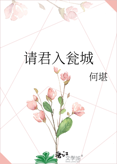 请君入瓮城
