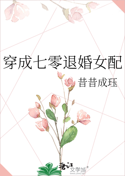 穿成七零退婚女配