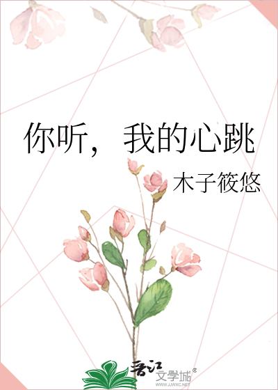你听，我的心跳
