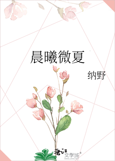 晨曦微夏