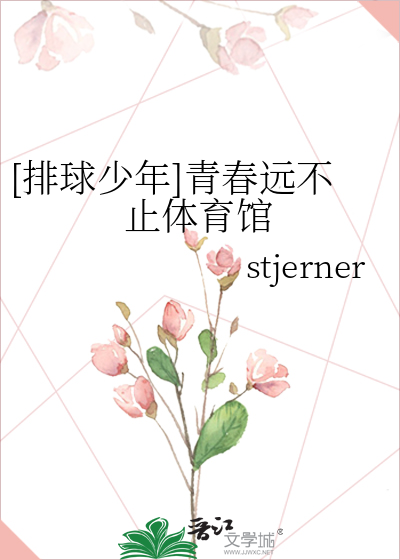 排球少年]青春远不止体育馆》stjerner_晋江文学城_【衍生小说|言情小说】