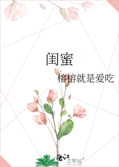 闺蜜