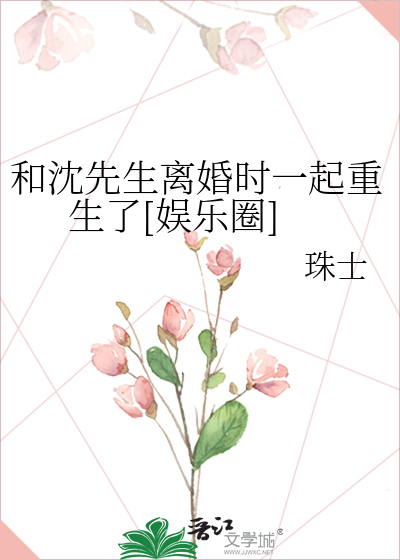 和沈先生离婚时一起重生了[娱乐圈]