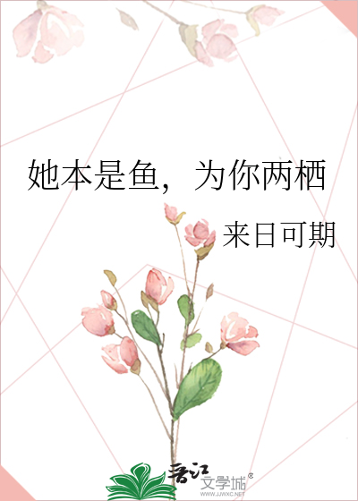 她本是鱼，为你两栖