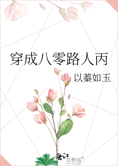 穿成八零路人丙
