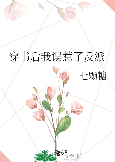穿书后我误惹了反派