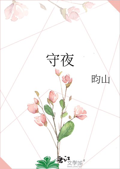 守夜