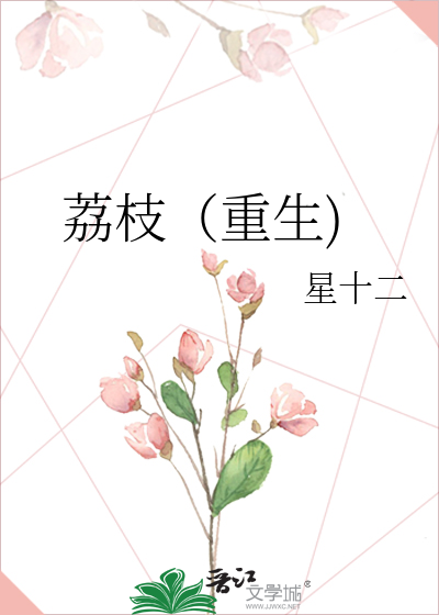 荔枝（重生)