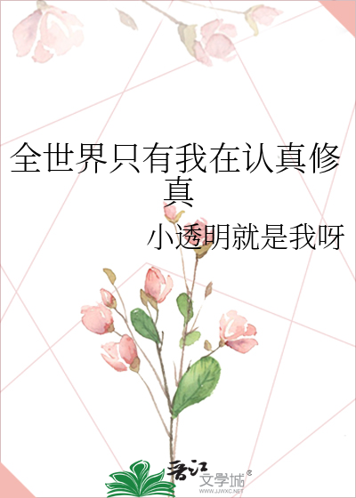 全世界只有我在认真修真