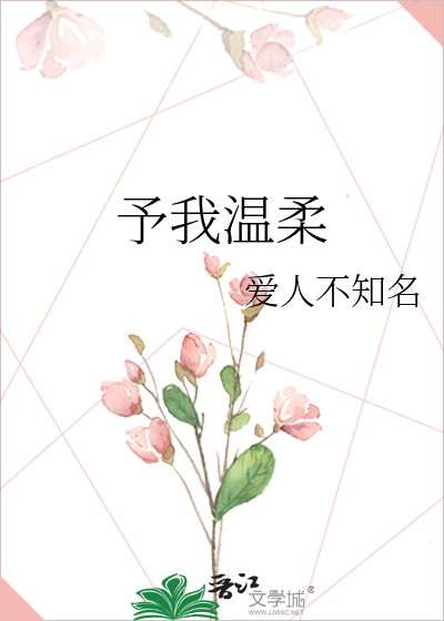 予我温柔
