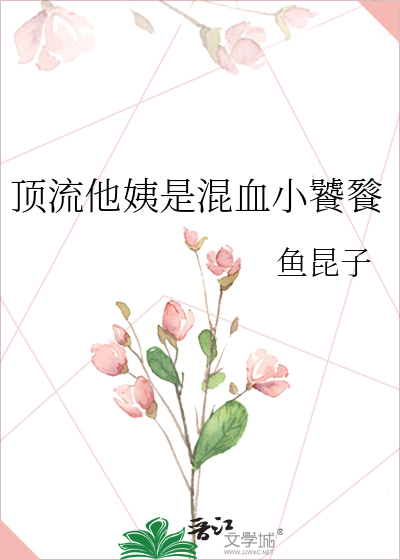 顶流他姨是混血小饕餮