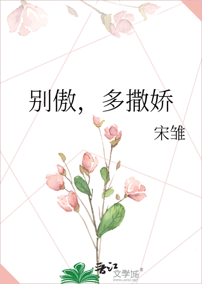 别傲，多撒娇