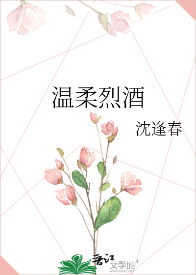 温柔烈酒