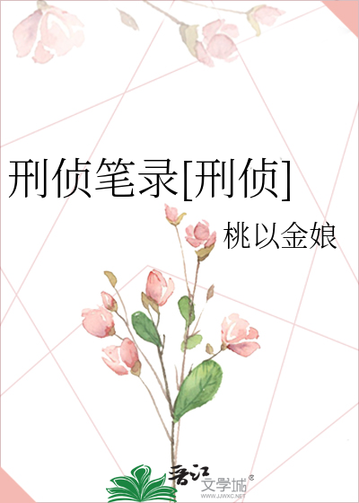 刑侦笔录[刑侦]