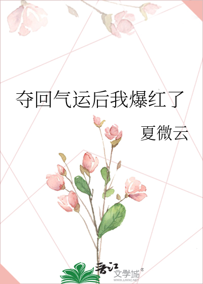 夺回气运后我爆红了