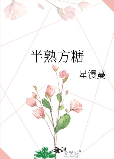 半熟方糖