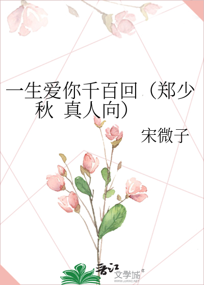 一生爱你千百回（郑少秋  真人向）
